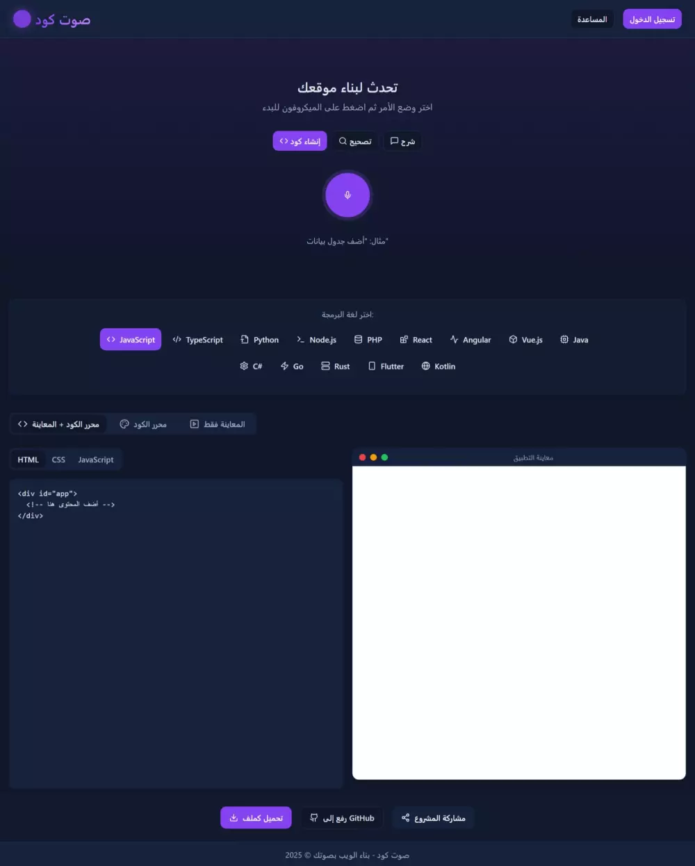واجهة التطبيق: “صوت كود”