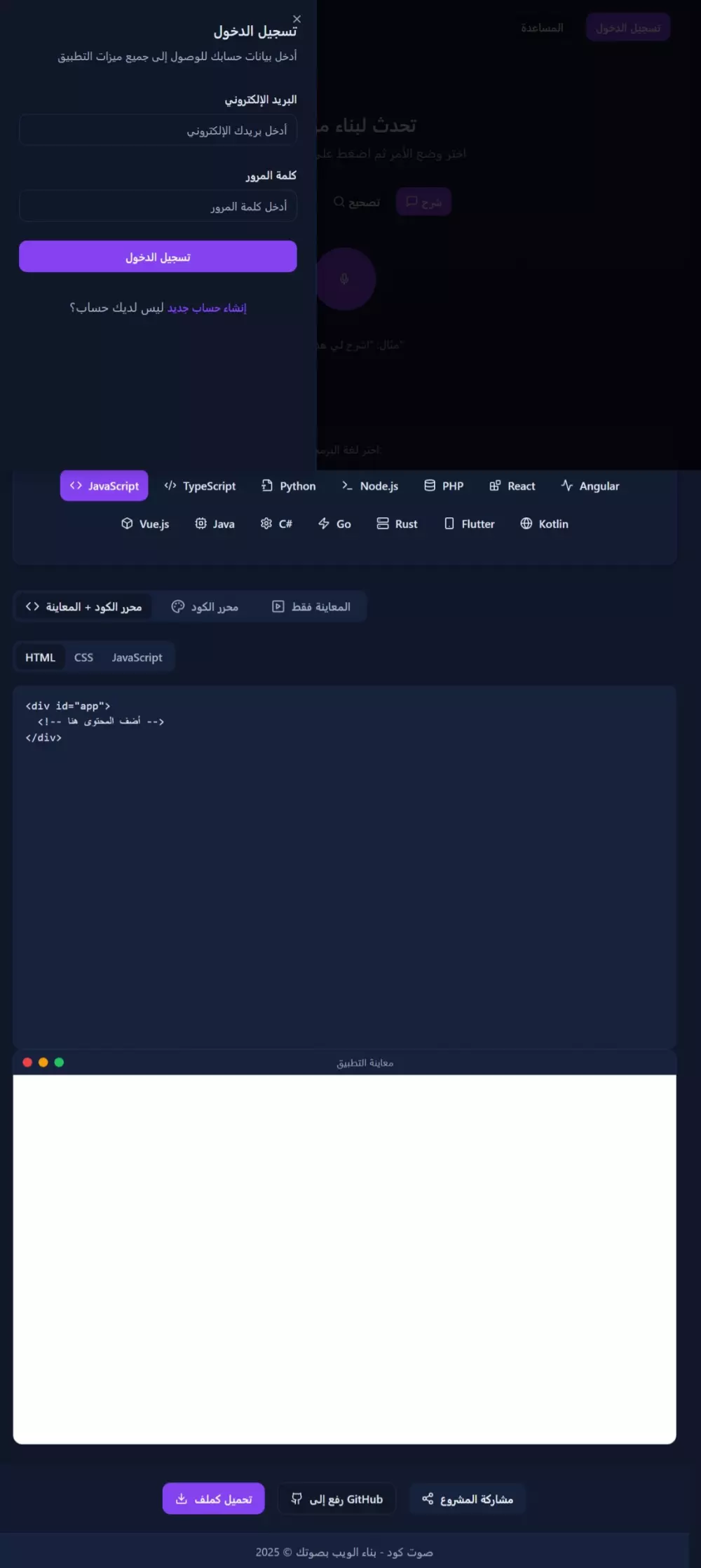 واجهة التطبيق: “صوت كود”