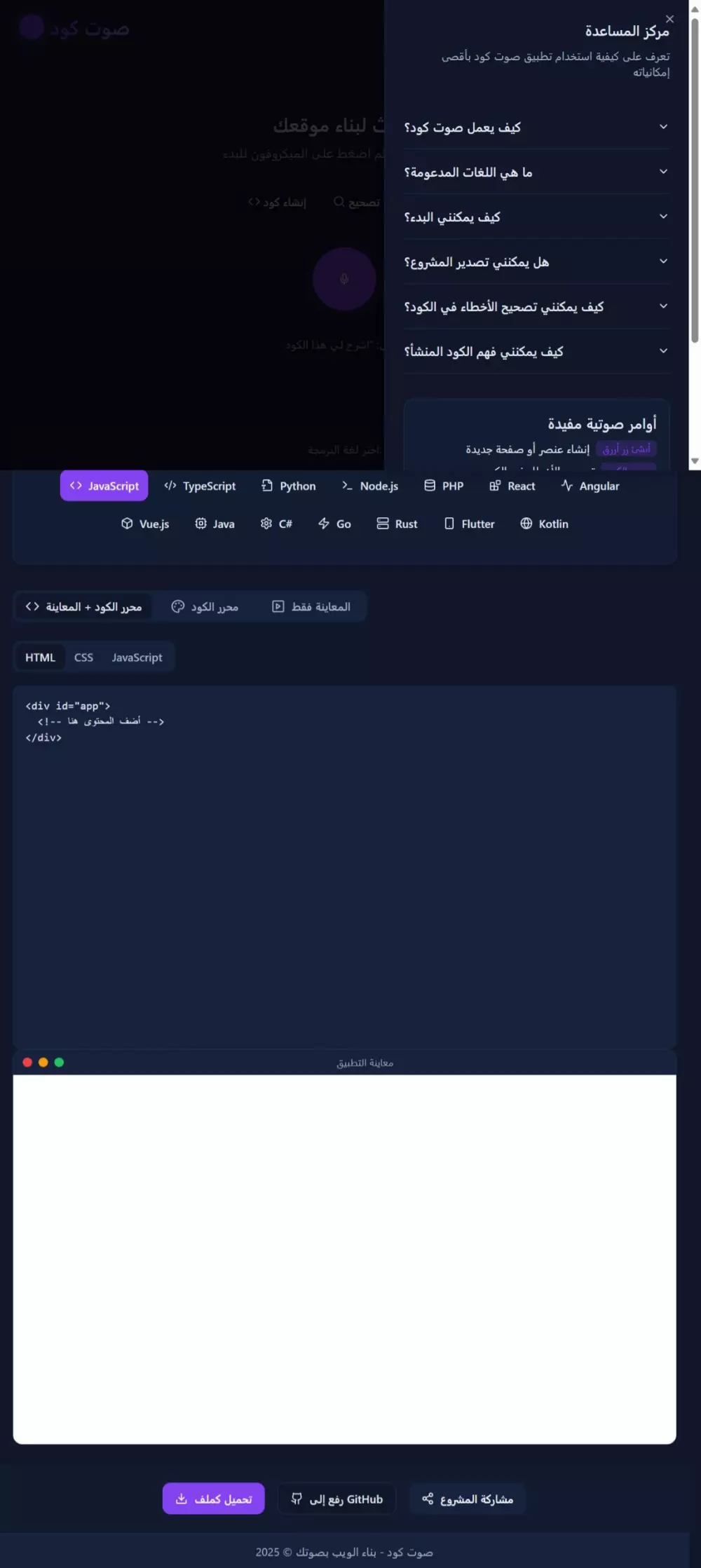 واجهة التطبيق: “صوت كود”