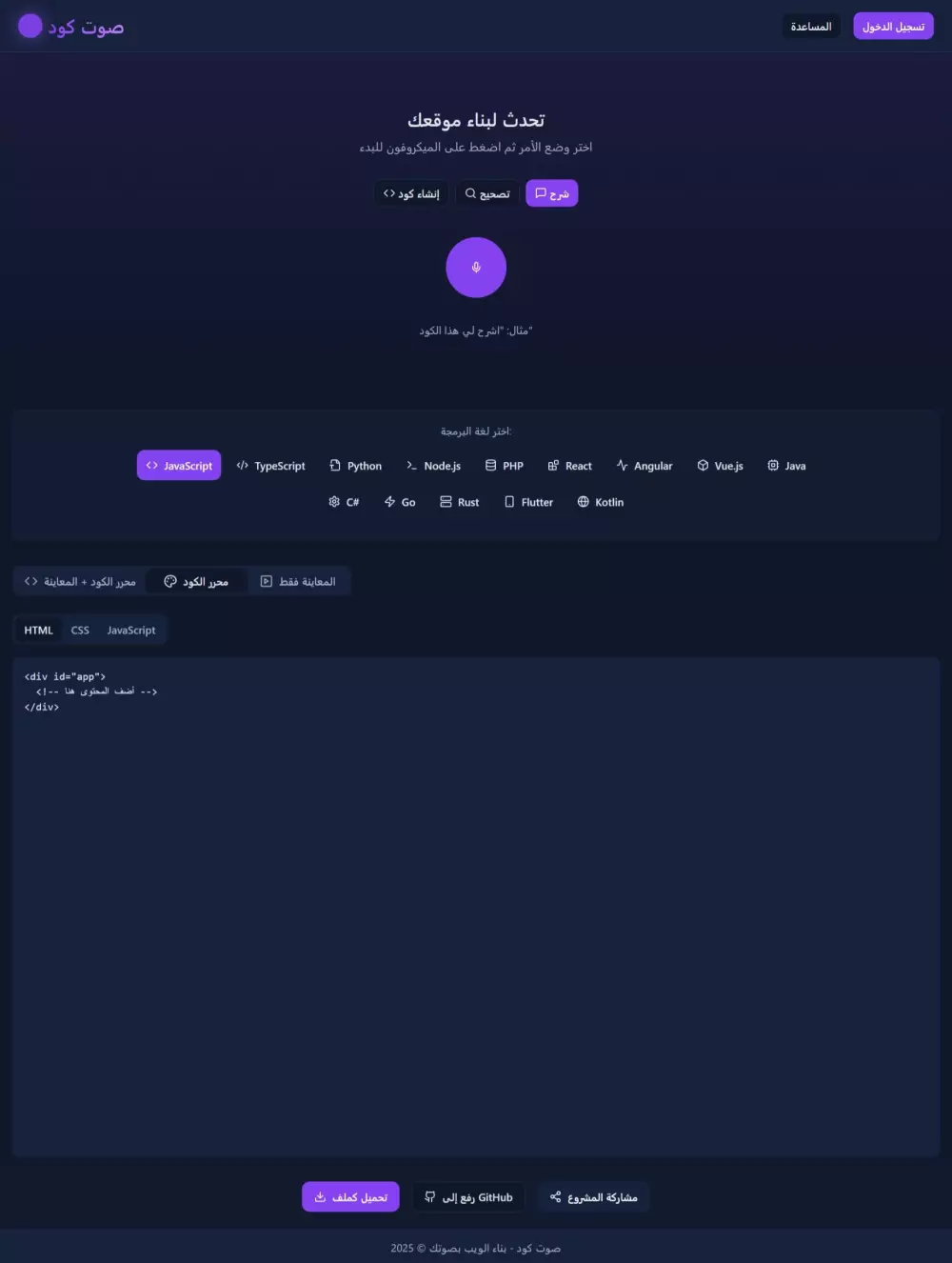 واجهة التطبيق: “صوت كود”