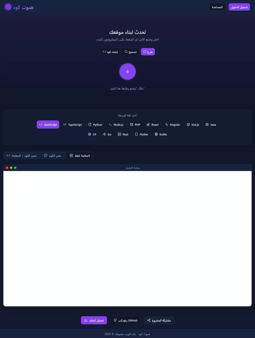 واجهة التطبيق: “صوت كود”