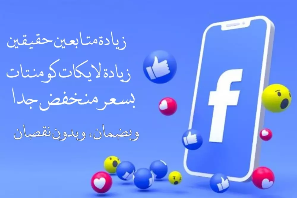 زيادة متابعين فيس بوك حقيقين