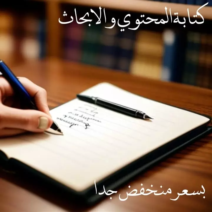 كتابة المحتوي و الابحاث