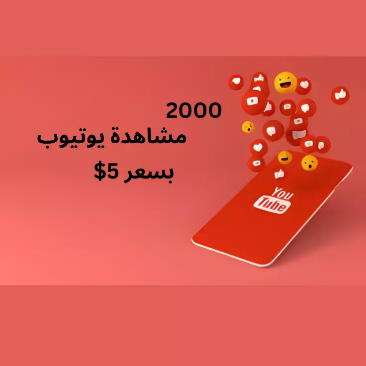 زيادة مشاهدات اليوتيوب و متابعين