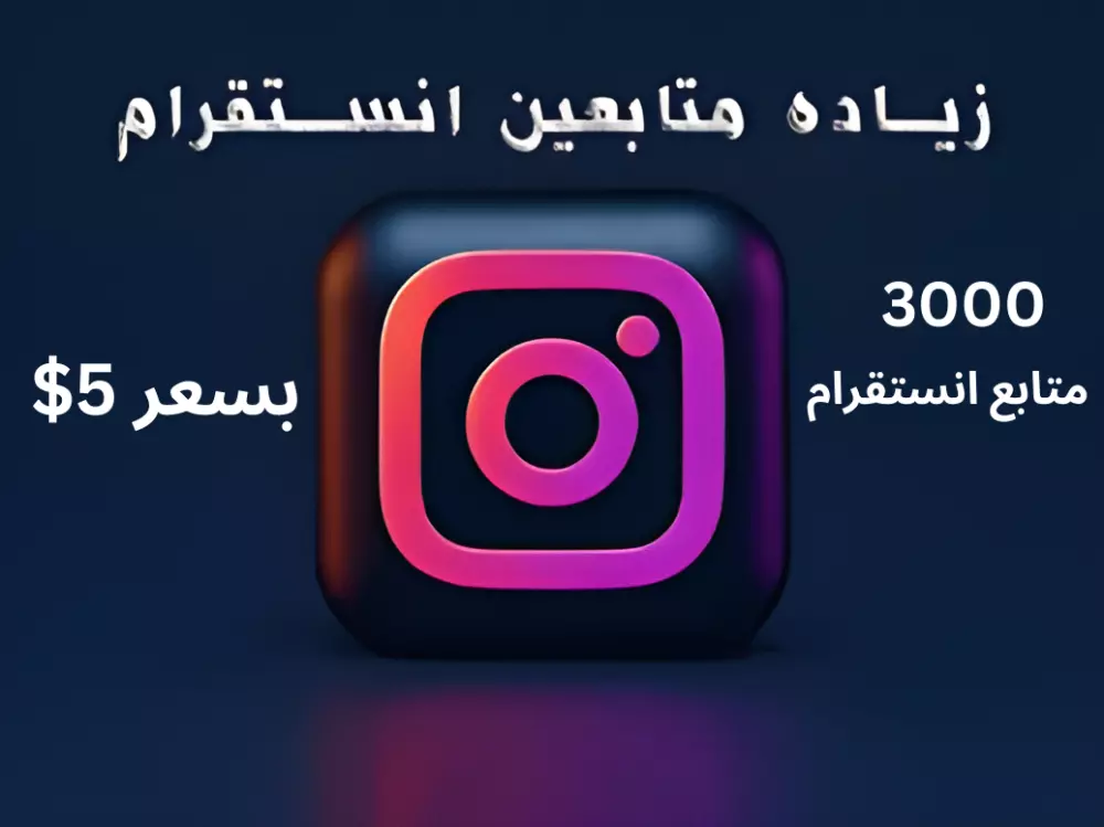 زيادة متابعين انستقرام 3000 متابع بسعر 5$
