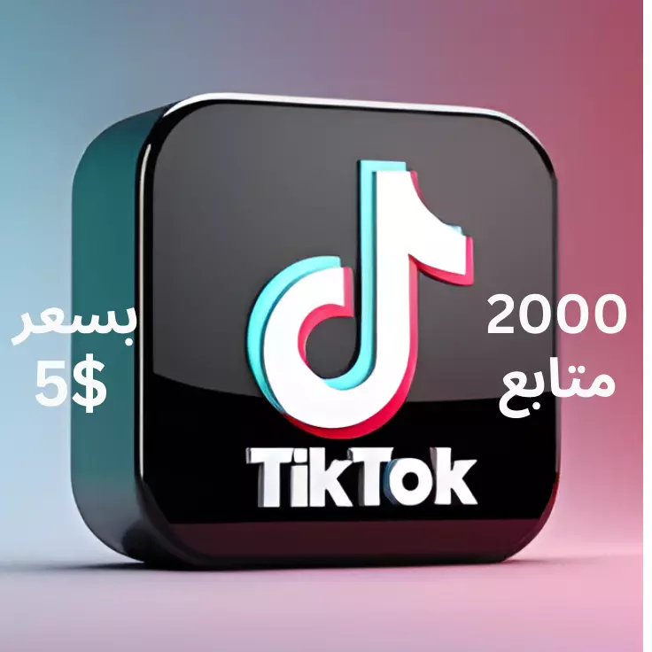 زيادة متابعين تيك توك 2000 متابع بسعر 5$