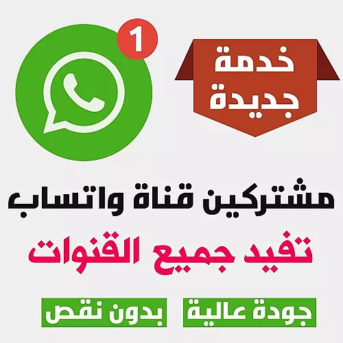 اضافة اعضاء لقناة الواتساب الخاصه بك