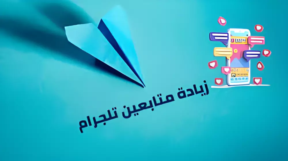 زيادة اعضاء قناة التلجرام