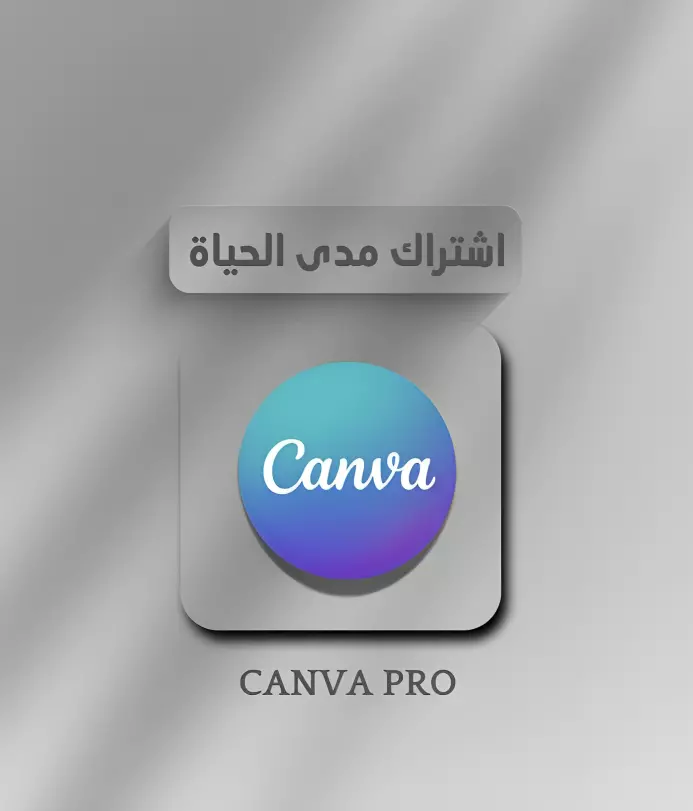 اشتراك كانفا برو مدي الحياه