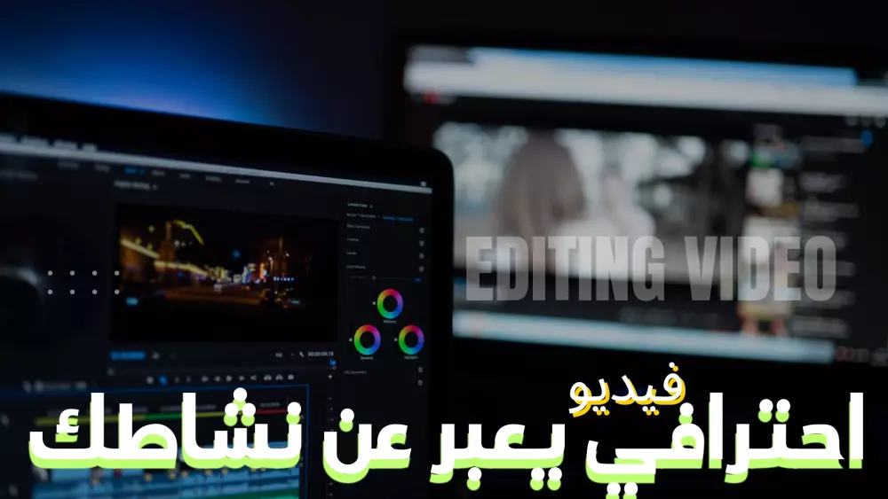 تصميم فيديو احترافي يعبر عن نشاطك التجاري