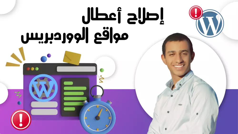 إصلاح مشاكل وأعطال مواقع الووردبريس باحترافية