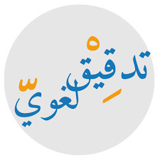 تدقيق لغوي للنصوص