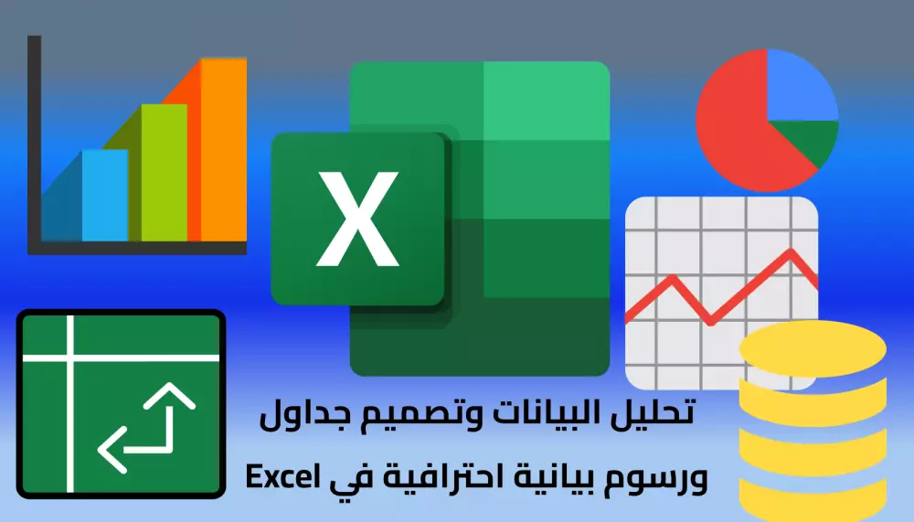 تنظيم و تحليل البيانات باحترافية عن طريق EXCEL