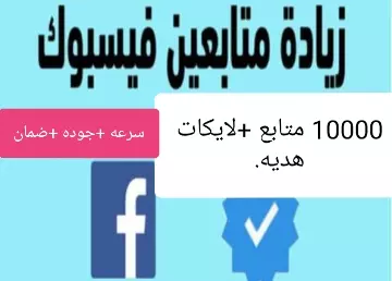 10 الاف متابع فيسبوك + لايكات فيسبوك ب10$ فقط