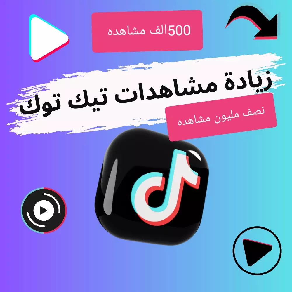 500الف مشاهده للتيك توك