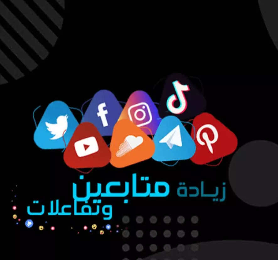 خدمات تزويد متابعين ولايكات ومشاهدات