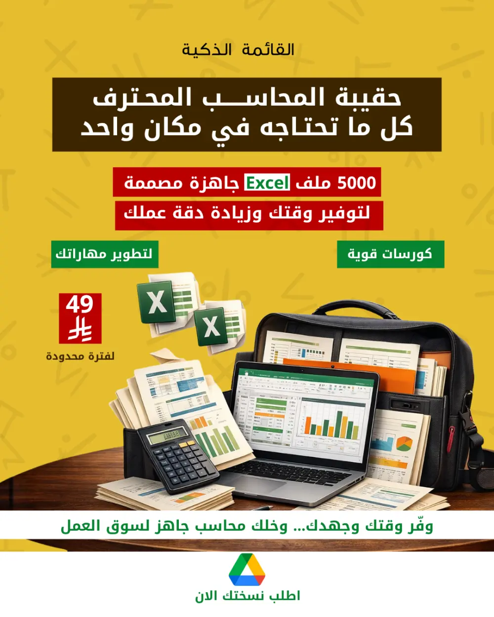 حقيبة المحاسب المحترف