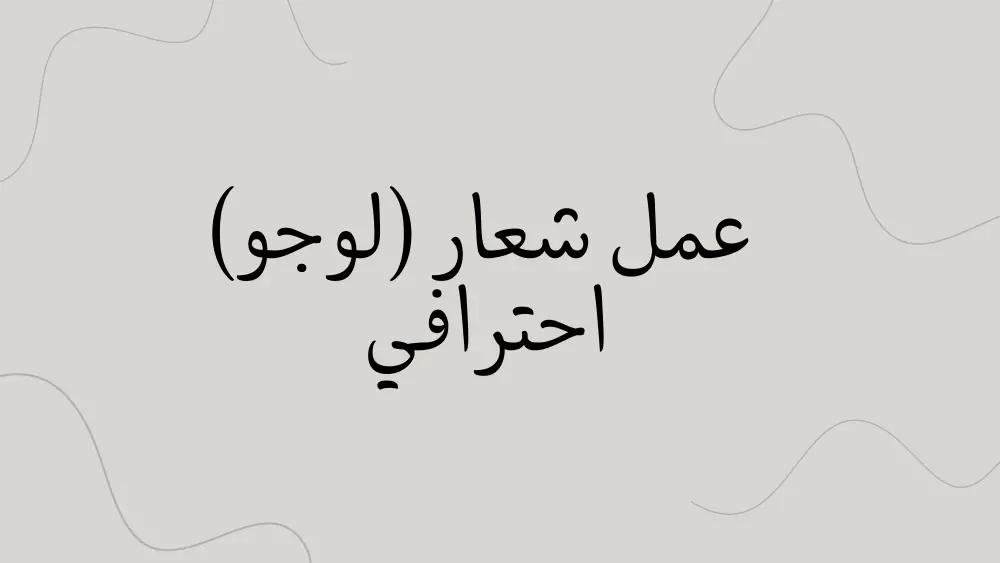 شعار (Logo) احترافي