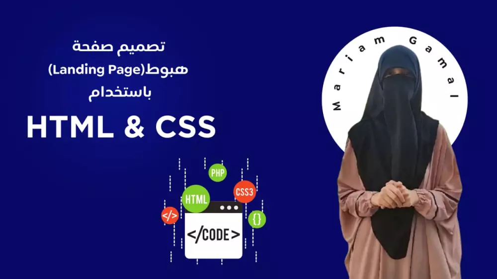 تصميم صفحة هبوط (landing page) باستخدام html &css