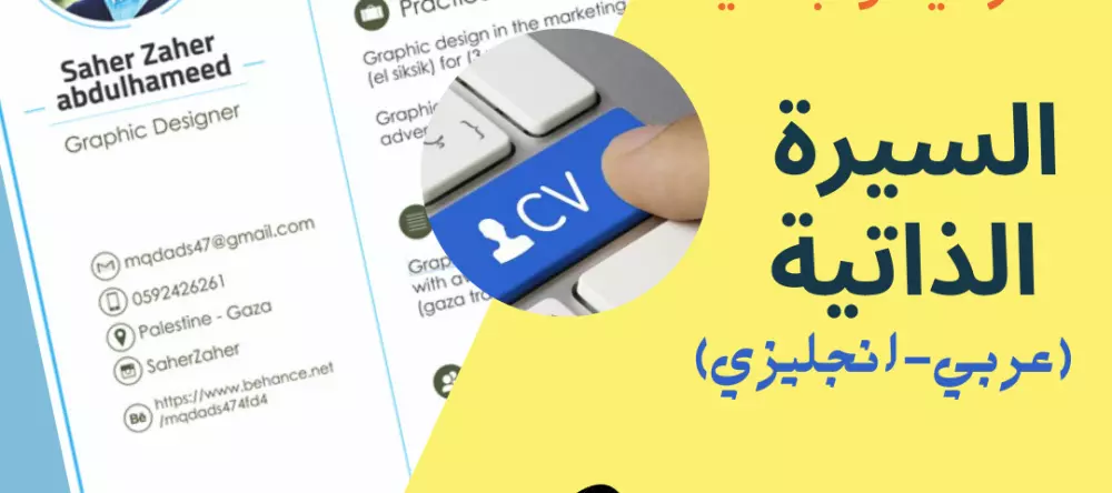 سيرة ذاتية احترافية تمكنك من العمل بأي شركة تريدها