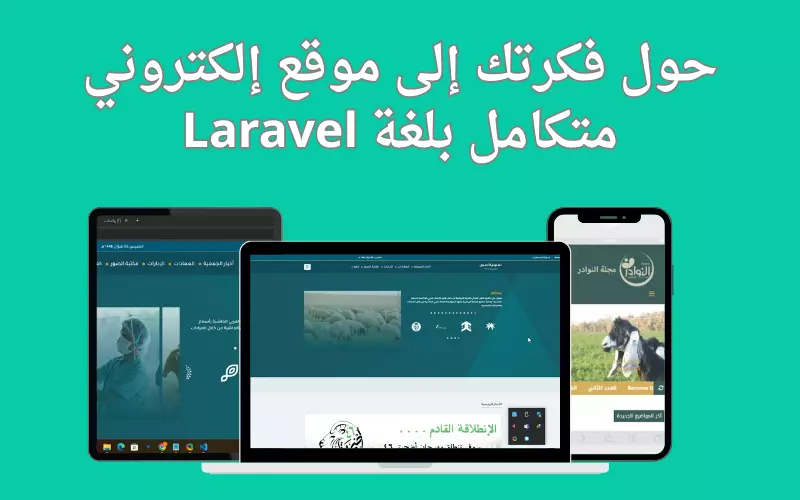 حول فكرتك إلى موقع إلكتروني احترافي باستخدام Laravel