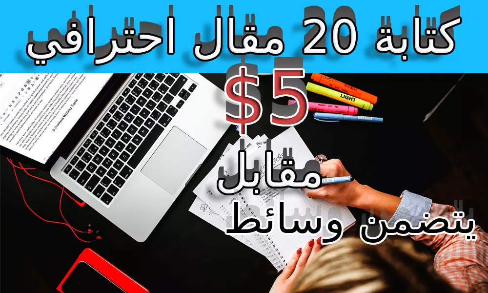 كتابة 20 مقال احترافي بميزانية بسيطة - فقط 5 دولارات!