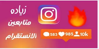 زيادة متابعين أنستقرام
