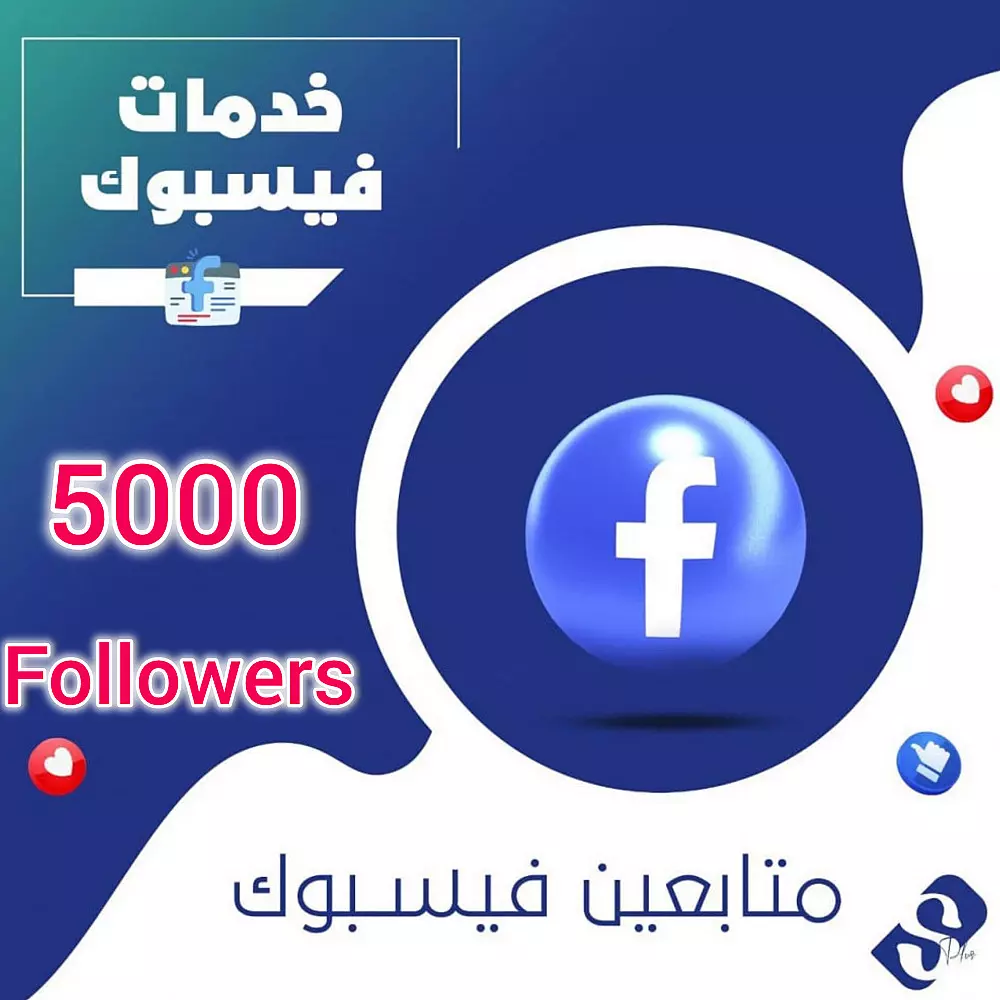 زيادة متابعين الفيس بوك / بدون نقصان