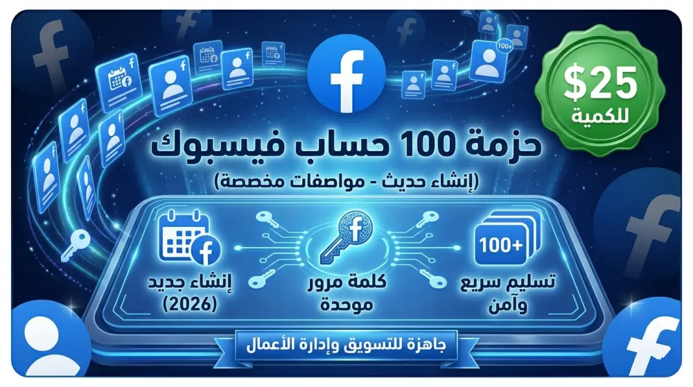 100 حساب فيسبوك (إنشاء جديد) مع إمكانية توحيد كلمة المرور.