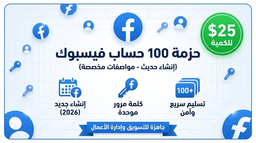 100 حساب فيسبوك (إنشاء جديد) مع إمكانية توحيد كلمة المرور.