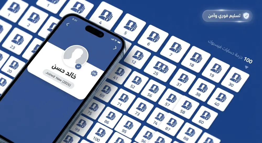 100 حساب فيسبوك (إنشاء جديد) مع إمكانية توحيد كلمة المرور.