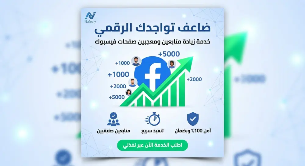 خدمة زيادة متابعين ومعجبين صفحات فيسبوك