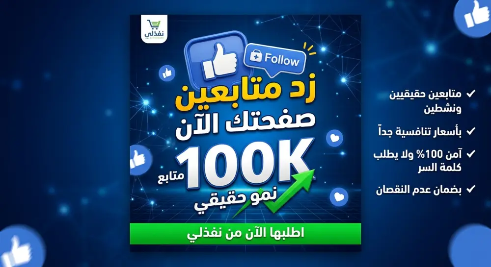 خدمة زيادة متابعين ومعجبين صفحات فيسبوك