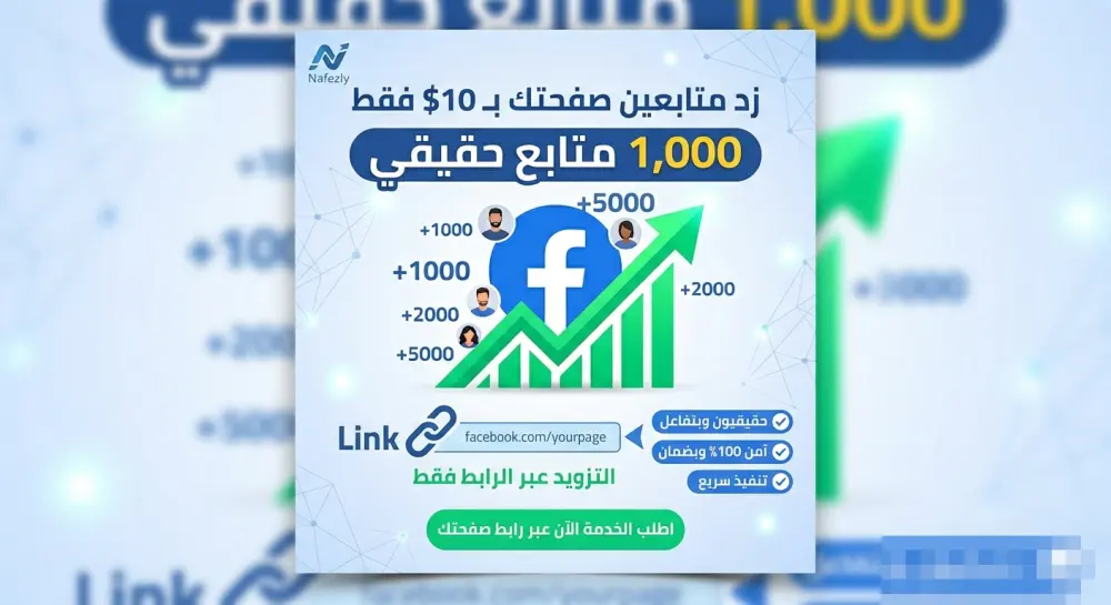 خدمة زيادة متابعين ومعجبين صفحات فيسبوك