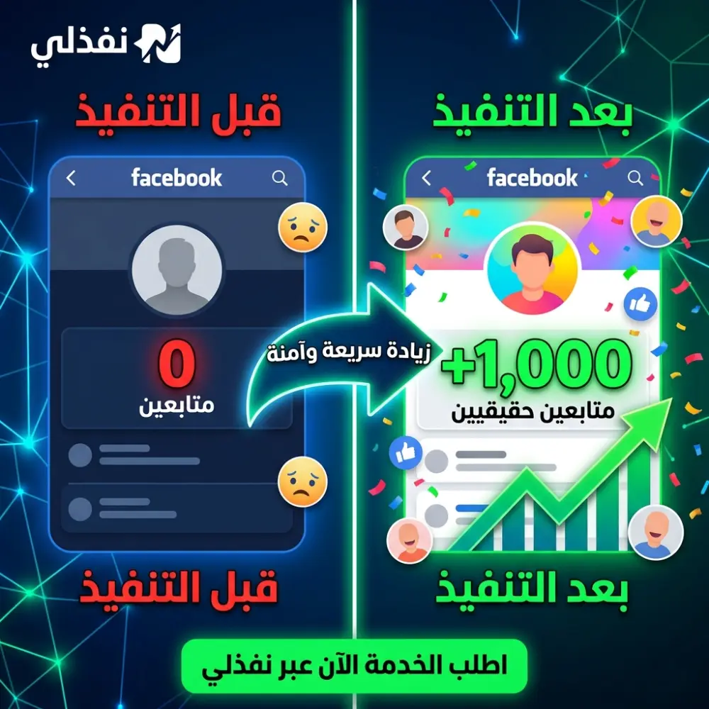 خدمة زيادة متابعين ومعجبين صفحات فيسبوك