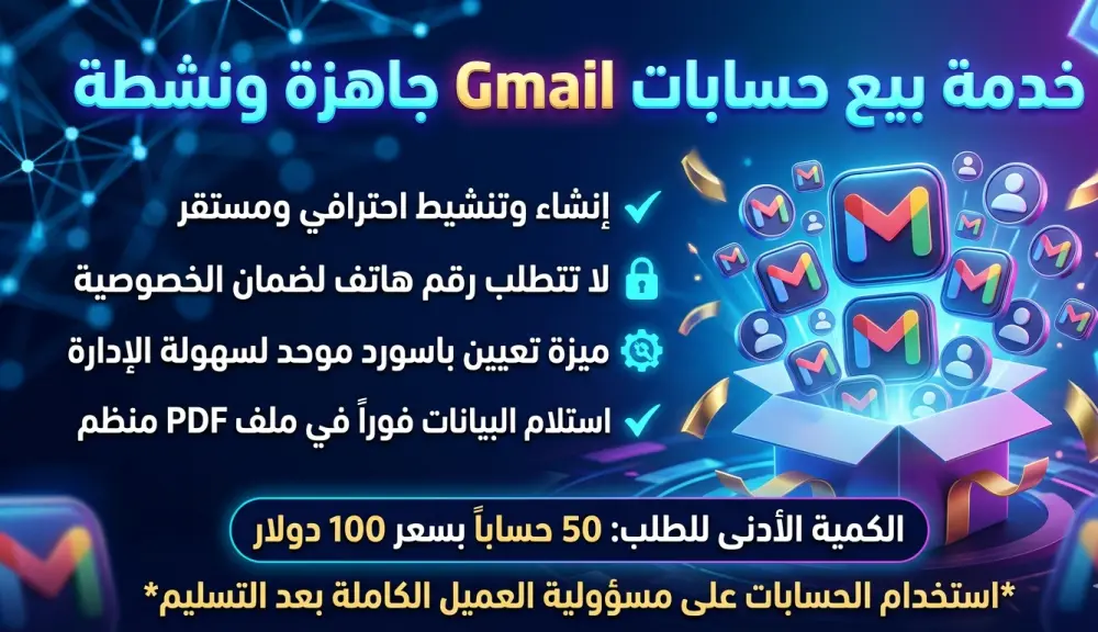 توفير حسابات Gmail جاهزة ونشطة للاستخدام الفوري