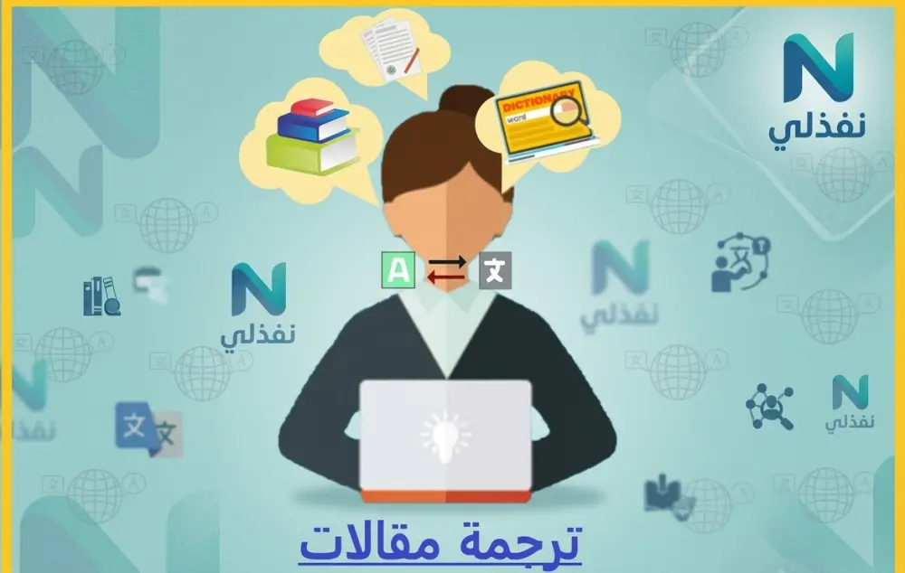 ترجمة احترافية ودقيقة للمقالات (20 صفحة) بـ 10 دولار فقط