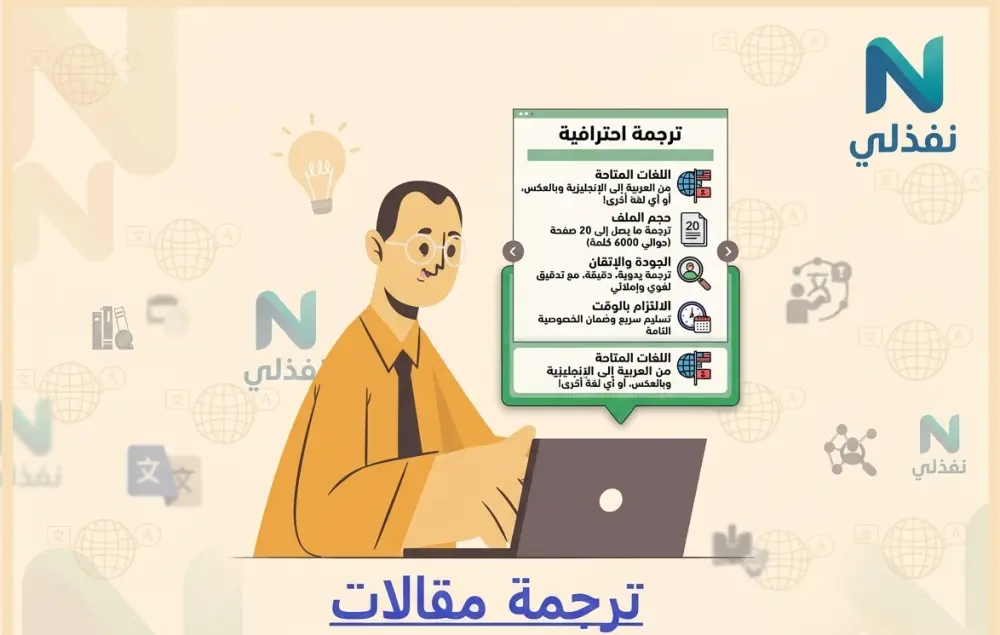 ترجمة احترافية ودقيقة للمقالات (20 صفحة) بـ 10 دولار فقط