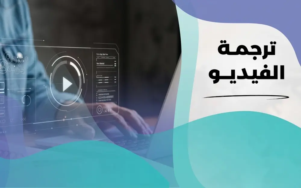 خدمة ترجمة الفيديو الاحترافية - دقة عالية وسرعة في التسليم.
