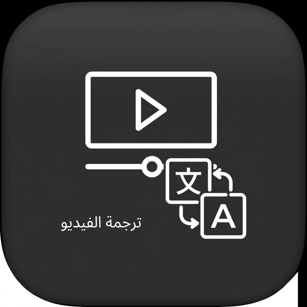 خدمة ترجمة الفيديو الاحترافية - دقة عالية وسرعة في التسليم.