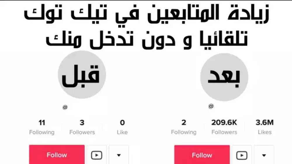 زيادة ورفع حسابك الي 10,000 متابع في الTik Tok