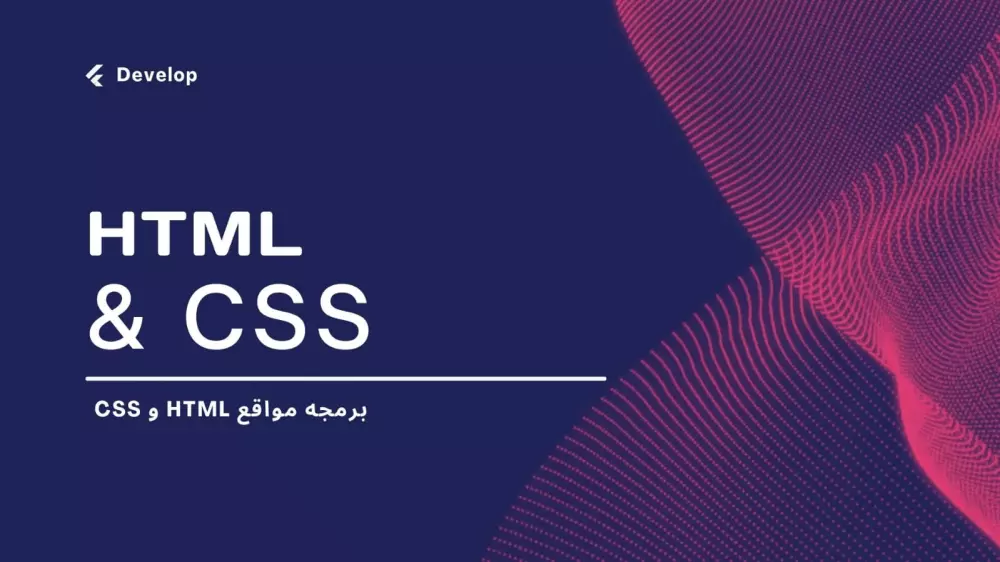 برمجه مواقع HTML و CSS متجاوبه .