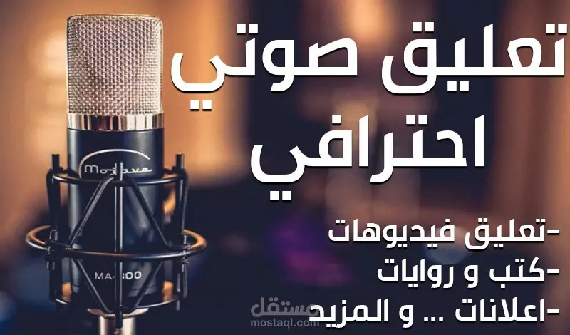 تعليق صوتي اعلاني 100 كلمة مقابل 5 دولارات