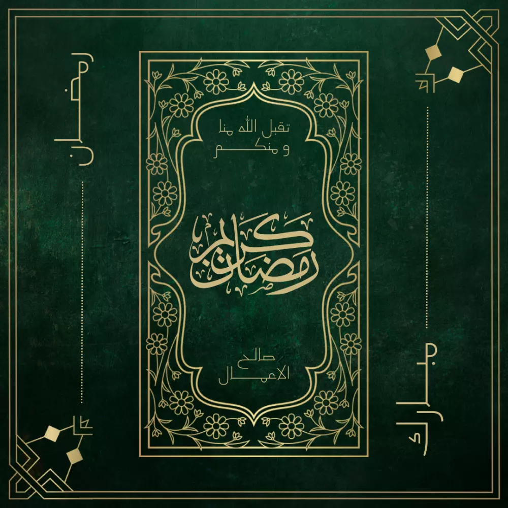 تهنئة بمناسبة حلول شهر رمضان المبارك