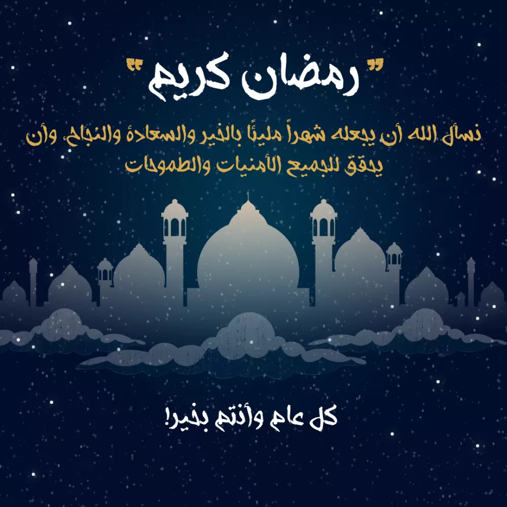 تهنئة بمناسبة حلول شهر رمضان المبارك