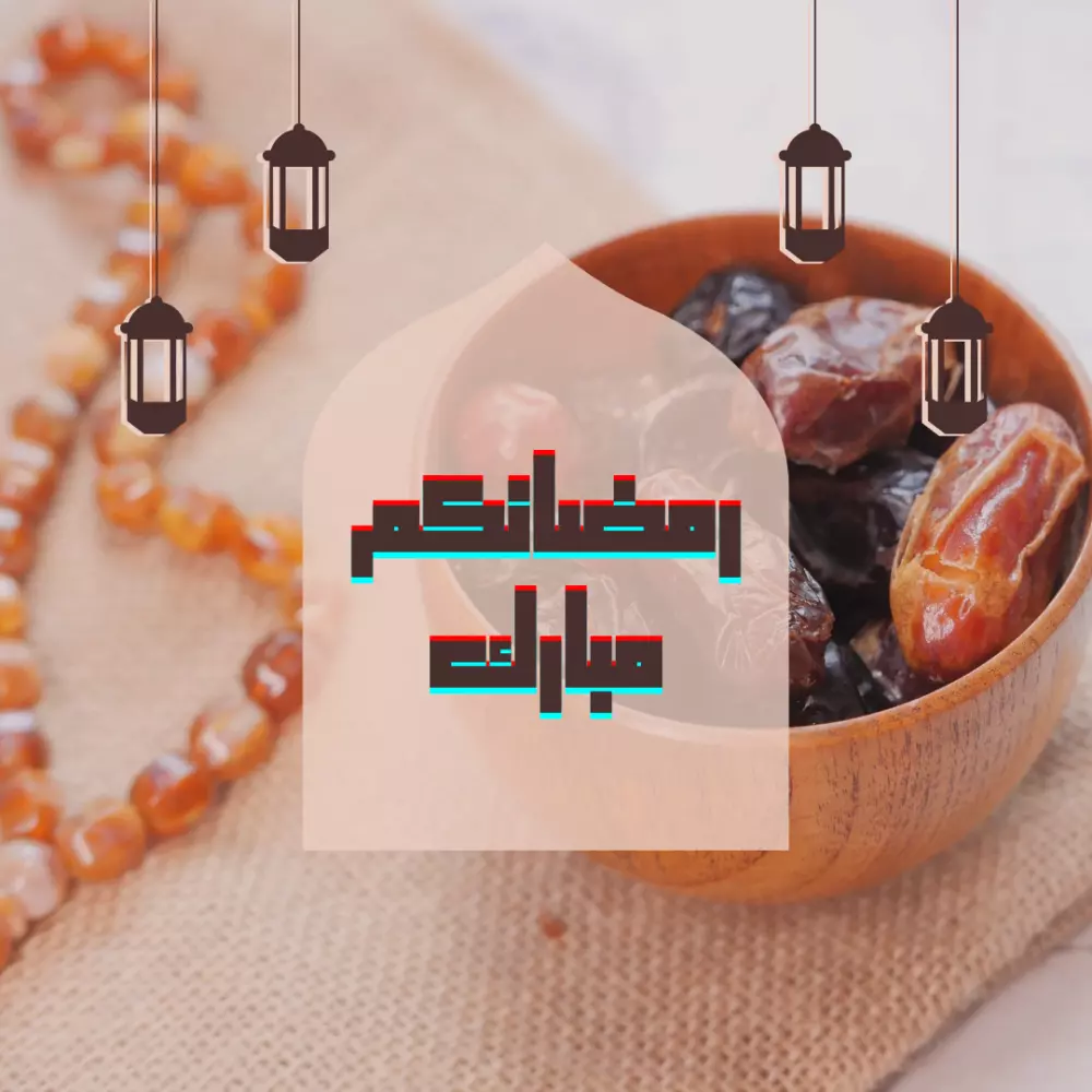 تهنئة بمناسبة حلول شهر رمضان المبارك
