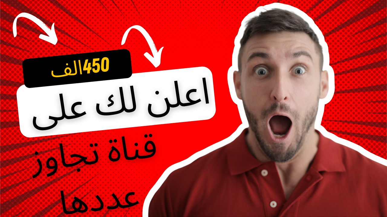 انشر لك اعلانك على قناة تحوي مشتركين اكثر من 450 الف