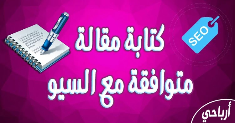 كتابة مقالة عربية تحترم شروط السيو .