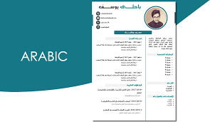 كتابة سيرة ذاتية باللغة العربية.