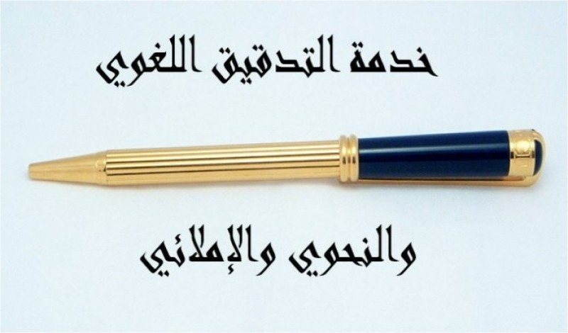 تدقيق لغوي للنصوص العربية بطرق إحترافية.